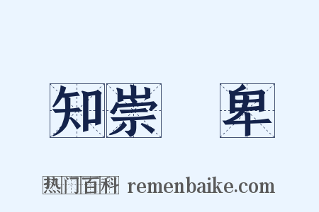知崇禮卑是什么意思的图片